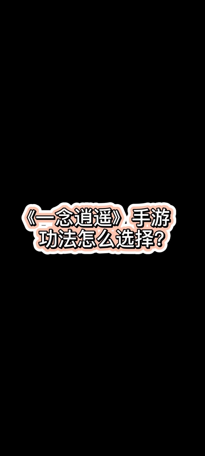《一念逍遥》功法怎么选择?截图