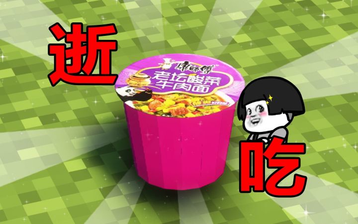 我的世界：制作老坛酸菜牛肉面，足时发酵，烟至入味！截图