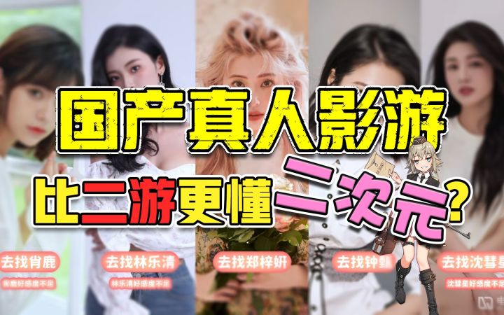 登顶Steam热销榜的真人影游,竟比二游创作者更懂二次元?截图