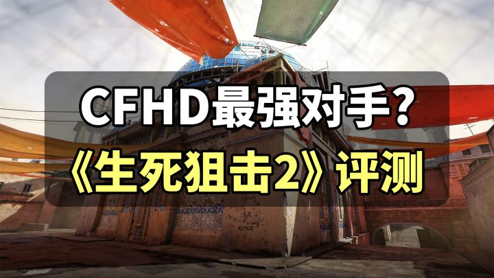 腾讯CFHD最强对手?「生死狙击2」内测试玩评测!截图