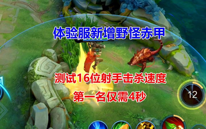 体验服新增野怪赤甲,测试16位射手击杀速度,第一名4秒!截图
