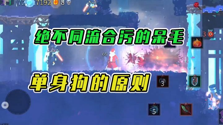 重生细胞：绝不同流合污的呆毛，单身狗的原则截图