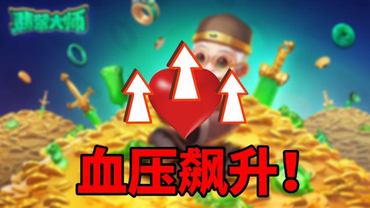血压飙升的休闲游戏！不切开你永远无法知道是赚是亏！截图