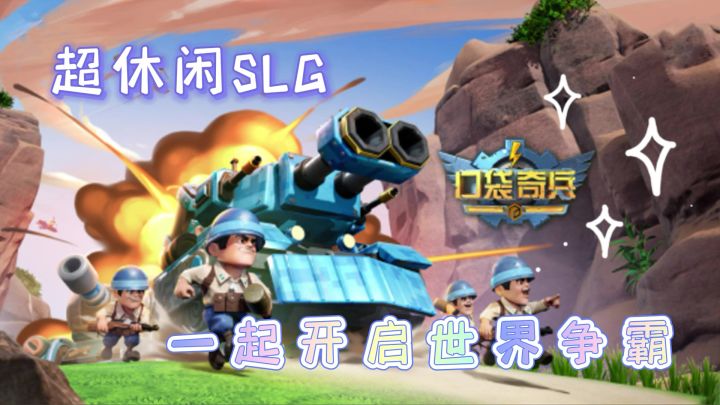 【口袋奇兵】超萌士兵 指挥三军#童心闪耀#截图