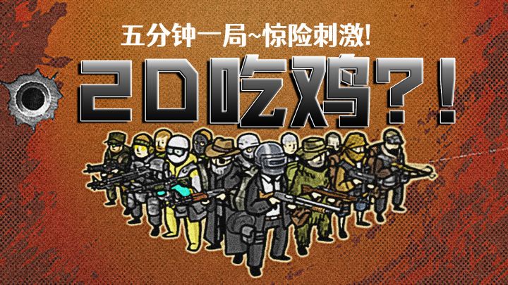2D版绝地求生!你别说,玩起来还真刺激!截图