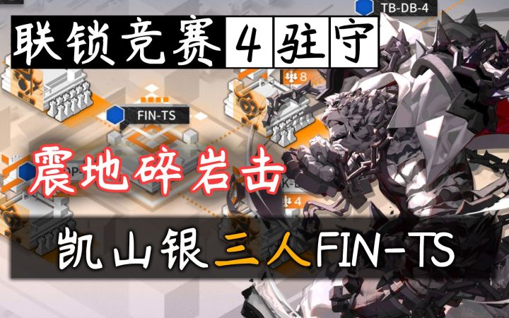 【联锁竞赛】山的奇妙用法·震地碎岩击！无42三人FIN-TS满驻守截图