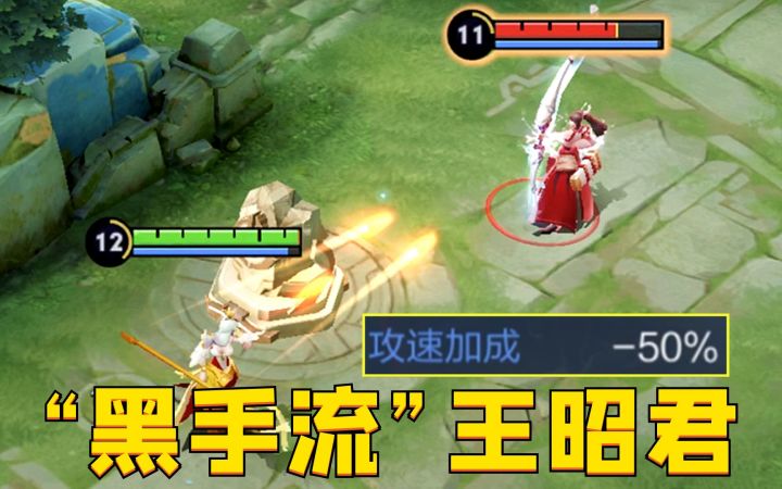 “黑手流”王昭君：让对手攻速负50%？这玩法真的脏！截图