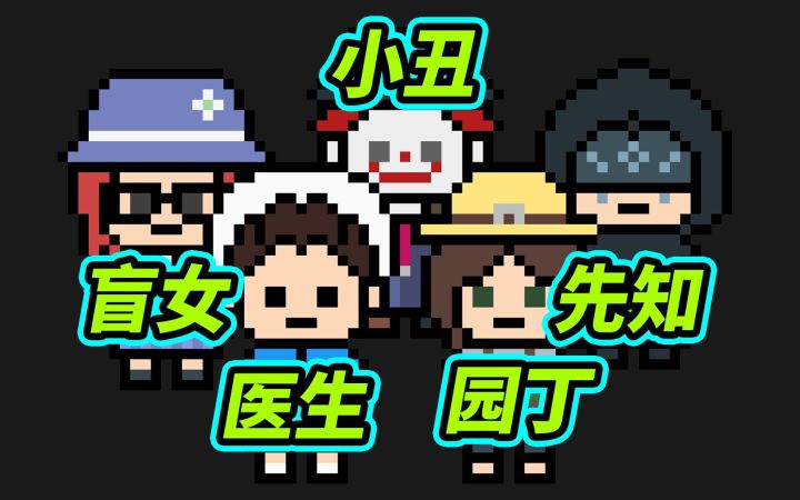 高中生自制像素第五人格,可玩性堪比原作!截图
