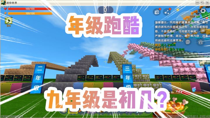 迷你世界:年级跑酷!没想到初一竟然是最难的!九年级最简单!截图