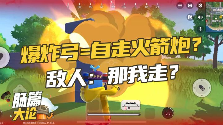 [肠篇大论]爆炸弓=自走火箭炮，敌人:那我走？截图