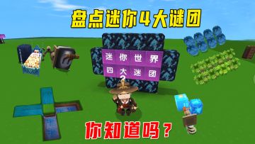 迷你世界新版本：盘点迷你4大谜团！知道一个就是10年迷你老玩家