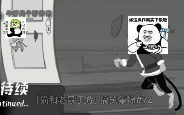 「猫和老鼠手游」搞笑集锦72:反向关门赛神仙!截图