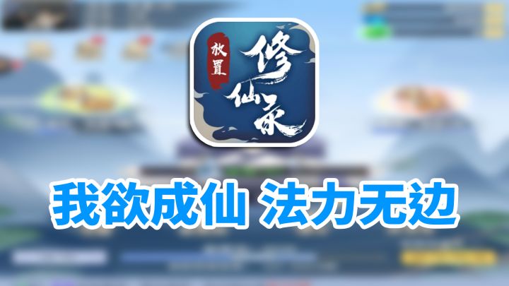 我欲成仙，法力无边【放置修仙录】截图