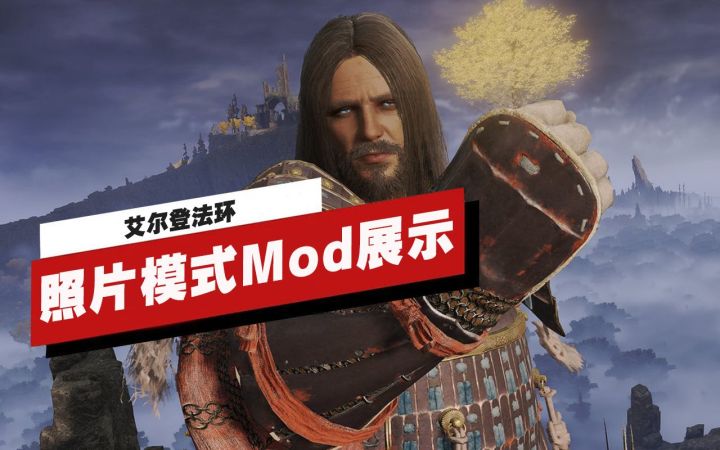 【IGN】《艾尔登法环》照片模式Mod展示截图