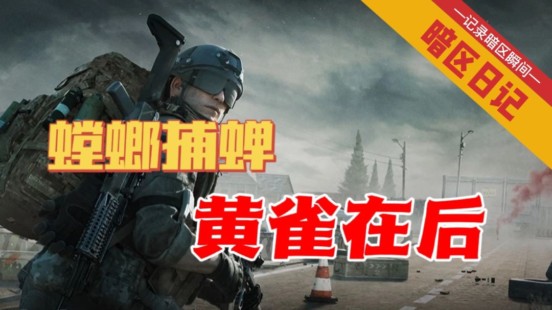 【暗区日记】螳螂捕蝉黄雀在后 北山金条箱活动怎么玩 #攻略大师#截图