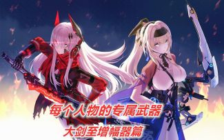 【战双】每个人物的专武——大剑至增幅器篇