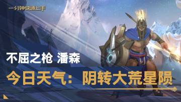 【转】一分钟英雄上手 不屈之枪 潘森