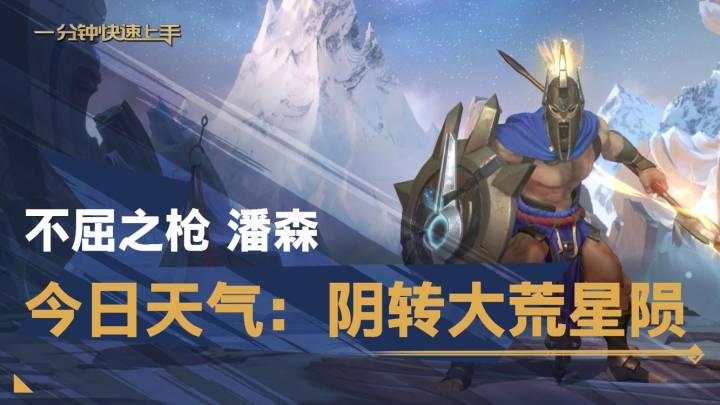 【转】一分钟英雄上手 不屈之枪 潘森截图