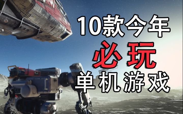 【游戏推荐】2022必玩十款单机游戏截图