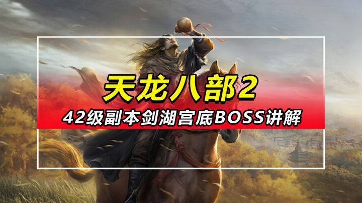 「天龙八部2」42级挑战副本剑湖宫底BOSS讲解截图
