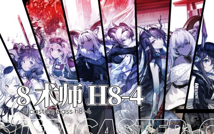 【八术H8-4】杖拨春弦回大地，心驭秘法熄龙炎截图