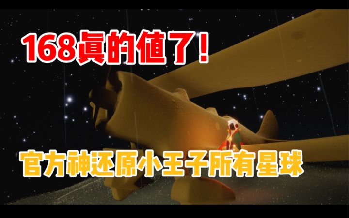 【光遇】原著党狂喜!星球夹克带你进入小王子小说世界!截图