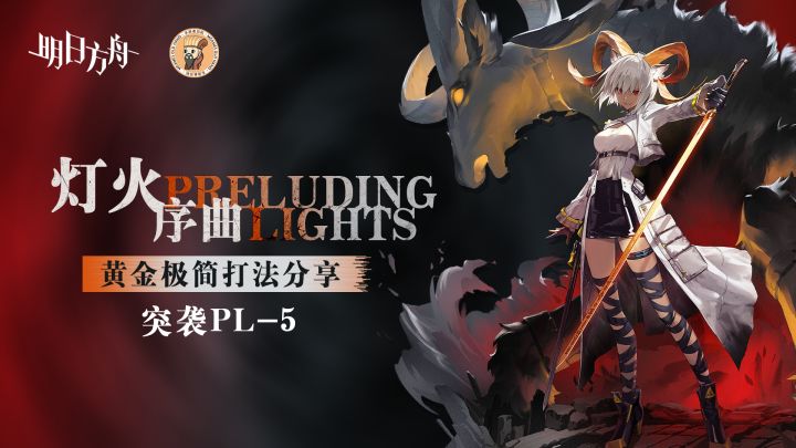 【明日方舟】<灯火序曲·极简打法>六人通关新角色红怒真好用！突袭PL-5截图