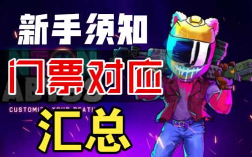 【霓虹深渊：无限】新手须知！门票对应汇总！截图