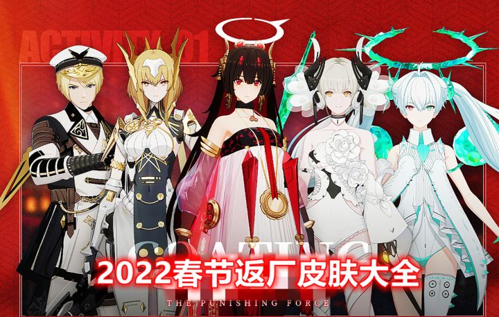 【战双】2022春节返厂皮肤大全截图