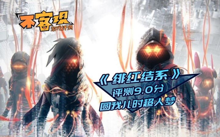 《绯红结系》不客观评测9.0分:圆我儿时超人梦截图