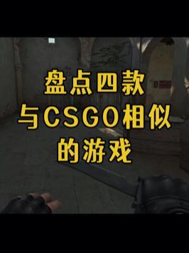 盘点与csgo相似的手游#酷酷跑 #手机游戏 #游戏推荐 #开黑 #联机 #steam游戏 #csgo截图
