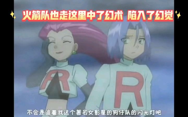 精灵宝可梦 火箭队也走这里中了幻术 陷入了幻觉截图