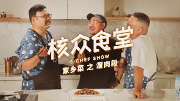 核众食堂第四季第二集：家乡菜之 Moby 的东北溜肉段