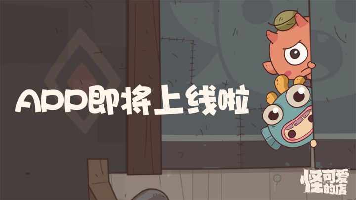 怪可爱的宣传片截图