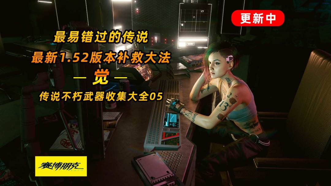 赛博朋克2077：传说不朽武器之觉 最容易错过的传说 #攻略大师#截图