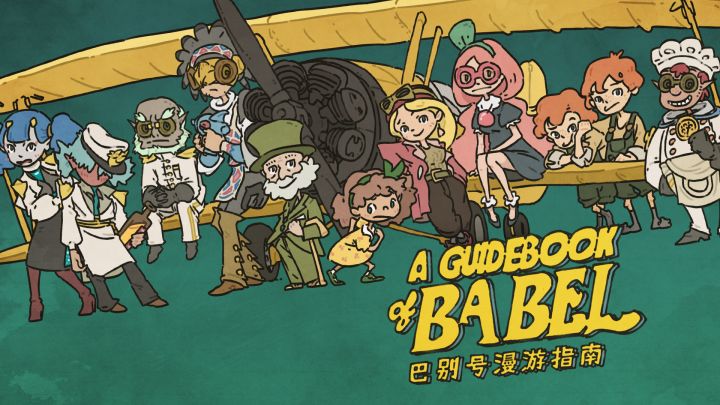 给灵魂们来点星级服务!蝴蝶效应解谜《巴别号漫游指南》TapTap 预约中截图