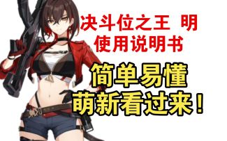 【卡拉彼丘】决斗位之王 明 使用说明书!简单易懂 萌新看过来!