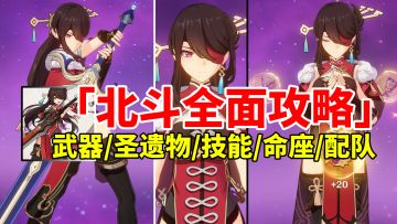 【原神3.1】北斗荣登王座！对群战神副C全面培养攻略！