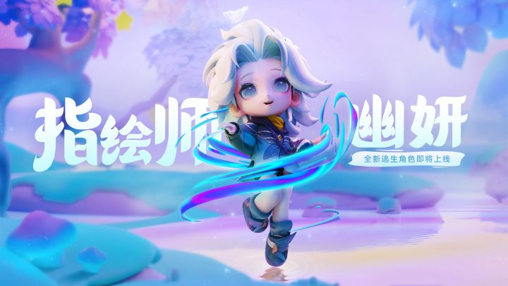 【角色故事】以情绪之意,绘世界之彩——指绘师·幽妍截图