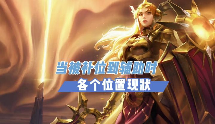 LOL手游：补位到辅助，各个位置现状#童心闪耀#截图