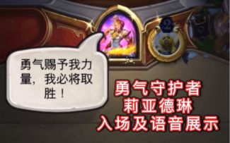 「勇气守护者莉亚德琳」入场及语音展示！