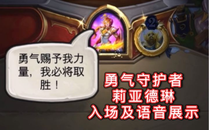 「勇气守护者莉亚德琳」入场及语音展示!截图