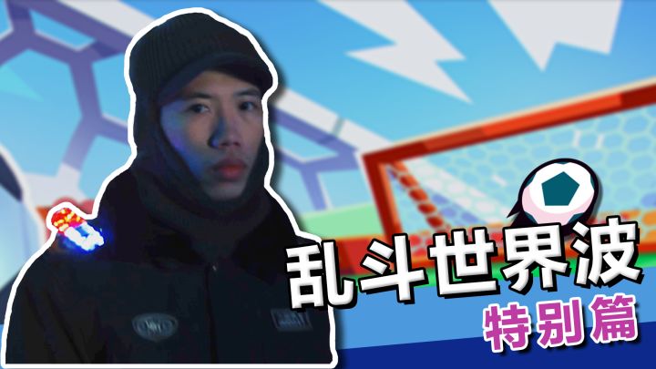 【乱斗世界波x流浪者】这 波 是 下 饭 球 技 ！截图