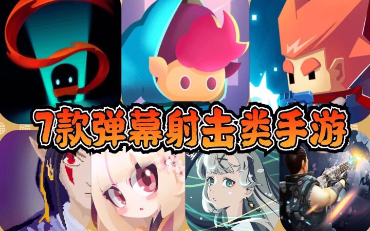 【手游】7款国产弹幕射击类手游合集，目前还能玩截图