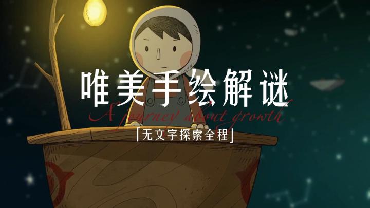 【月影之塔-LUNA】从画风到配乐，游戏的确抗打，还有隐藏关卡和彩蛋，惊喜不断截图