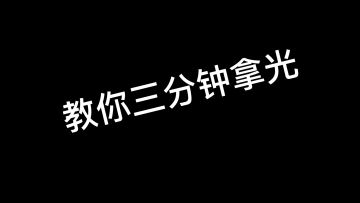 隐藏彩蛋（二）