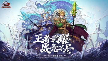 《少年三国志2》王者觉醒，战意不尽！4月23日新版本上线！