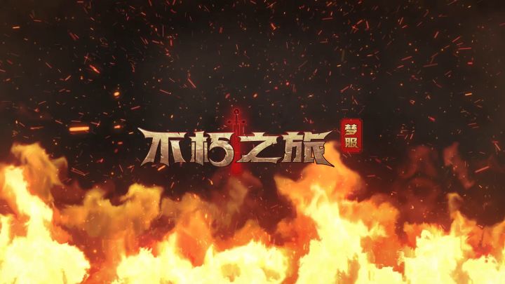 【整活】《不朽之旅》梦服记录,《不朽之旅》要2周年啦~截图