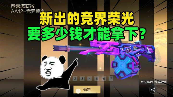 新出的竞界荣光,要多少钱才能拿下?平民玩家看后倒吸凉气!截图