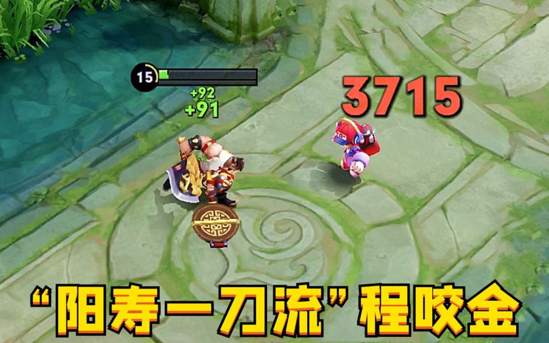 “阳寿一刀流”程咬金：4把破军出暴击的伤害，堪称后排噩梦！截图